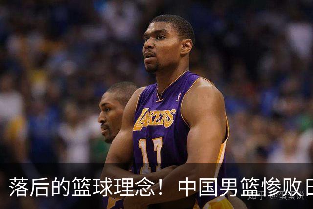 落后的篮球理念！中国男篮惨败日本，输球原因揭晓，特殊日子添堵
